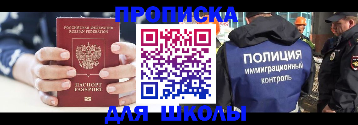 прописка для школы в Снежногорске